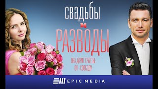 СВАДЬБЫ и РАЗВОДЫ - Серия 2 / Мелодрама
