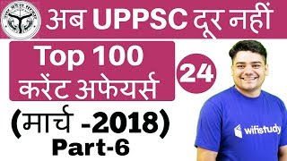 10:40 PM - UPPSC करेंट अफेयर्स by Sandeep Sir | (मार्च-2018) | अब UPPSC दूर नहीं | Day#24 | Part-6