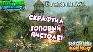 ПРОХОЖДЕНИЕ Eternium - 4 | СКРАФТИЛ ТОПОВЫЙ СТВОЛ | 7 lvl up