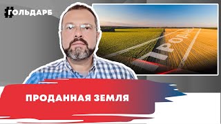 Украинский чернозем для транснациональных корпораций