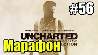 Марафон Серии Uncharted {PS4} {4 Игры} Uncharted 3 Иллюзии Дрейка — часть 9