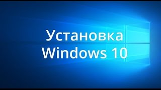 Установка Windows 10 с dvd Диска (Подробный Видео Урок) Установка с нуля