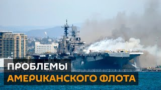 От пожаров до проблем с туалетами: что не так с кораблями США