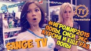 ИГРОМИР 2015!!! ПОПЫ, СИСИ, ПОПЫ И ЭКСКУРСИЯ! (ч.1)
