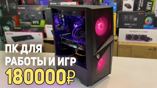 Скромный ПК для Работы и Игр 180000 рублей)