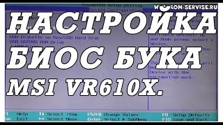 Как зайти и настроить BIOS ноутбука MSI VR610X для установки WINDOWS 7 или 8 с флешки или диска.