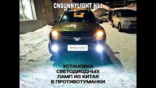 Установка Китайских светодиодных ламп в противотуманки на Renault Duster