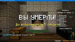 Как быстро умереть в бедварс за 1 минуту. Бедварс на сервере кристаликс. Мини-игры майнкрафт.