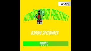 ШОК!!!ВЗЛОМ РОБЛОКС НА СПИДХАК!!!ЮЗАЙТЕ ПОКА РАБОТАЕТ (ПОФИКСЕНО)!!!!