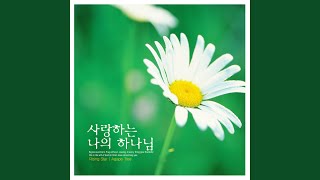 사랑하는 나의 하나님 (My dear God)