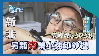 新北【痛風火鍋 / 蟑螂印鈔機】│2017.02.14│《台灣第一等》完整版