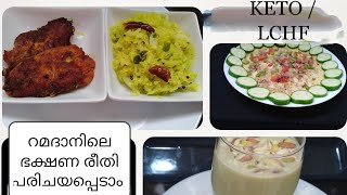 KETO / LCHF//റമദാനിലെ ഒരു ദിവസത്തെ  ഭക്ഷണരീതി പരിചയപ്പെടാം //
Ramadan diet plan