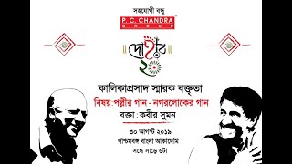 Kabir Suman delivering Kalika Prasad Memorial Lecture at Bangla Academy 30Aug19 - Part 1/3