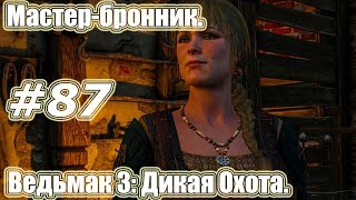 Ведьмак 3: Дикая Охота. Видео прохождение игры. #87 - Мастер-бронник.