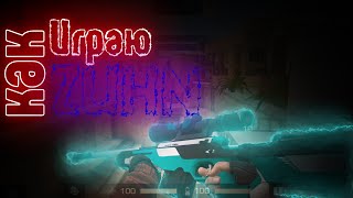 Играю как Zuhn | Standoff 2