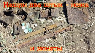 Нашли два штык ножа и монеты.