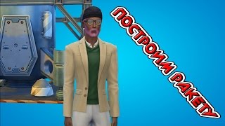 [TS4] - Кто не любит ракеты ч.2