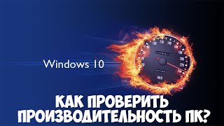 Как проверить производительность ПК. Сравнение мощности систем в Windows 10