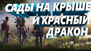 Прохождение #4 Tom Clancy's The Division 2