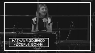 Наталья Доценко "Добрый воин" 100416