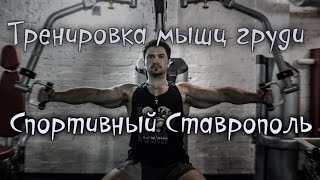 Тренировка мышц груди | Артем Пяри | Спортивный Ставрополь