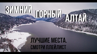 Лучшие туристические места в Горном Алтае в зимний период