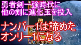 星ドラマイナー武器に進化玉を4個使うよ