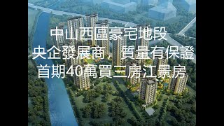 合景招商映月臺#新一代嘅豪宅地標#絕對中山投資筍盤