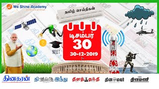 Daily Current Affairs in Tamil 30th December  2019 | TNPSC, RRB, SSC | We Shine Academy