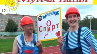 Лениногорск Мунча ташы  Рекламный видео ролик АКЧА КОРТЫ  28 29 ноябрь