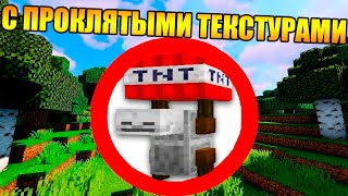 ?Как пройти майнкрафт с проклятыми текстурами?