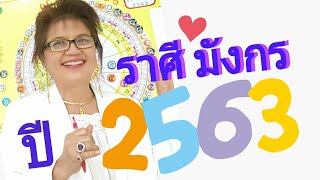 โหราTV/404 ราศีมังกร ปี2563 รอคอยมานานแสนนาน 30 ปี ที่จะโชคดี มั่นคง โดยอาจารย์ ธณัทอร 0618192756