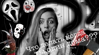 //КАК ВЫЖИТЬ ОДНОМУ ДОМА?//ЧЕМ ЗАНЯТСЯ ДОМА?//Mary Love's Production//МАНЬЯК УБИЙЦА???//