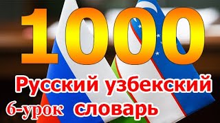 1000 Русский узбекский словарь  6 урок