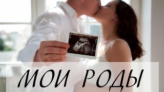 МОИ нелёгкие РОДЫ | РОДЫ БЕЗ АНЕСТЕЗИИ И СТИМУЛЯЦИИ