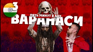 ВАРАНАСИ: "побывать в аду" за 300 баксов, новая реклама сексшопа