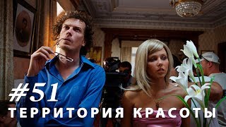 Территория красоты. Серия 51.