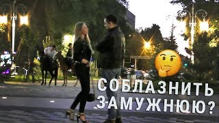 Знакомство с замужней секси девушкой