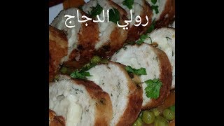 مطبخ ام وليد رولي الدجاج و لا اسهل