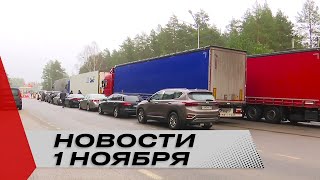 Литва создаёт пробки на границе / Изменения в налогах Беларуси / Новости 1 ноября