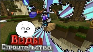 8 видов строительства в Майнкрафт ПЕ / MCPE / Андромеда в Майнкрафт ПЕ