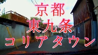 東九条コリアタウン（京都市）前面展望ドライブ Koreatown of Kyoto