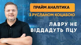 Зеленський: Лавру ПЦУ не віддадуть — ПРАЙМ АНАЛІТИКА з Коцабою // 7.08.2020