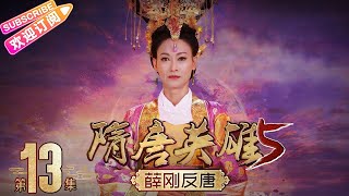《隋唐英雄5》之薛刚反唐 第13集｜惠英红 赵文瑄 余少群 孙耀琦 单薇 张晓晨 黄海冰 蒋林静 Heroes of Sui and Tang Dynasties S5 EP13【捷成华视偶像剧场】