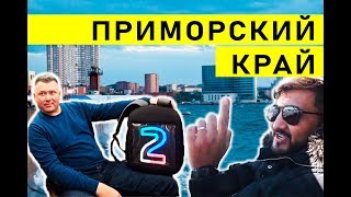 ДЕЛОВАЯ ПОЕЗДКА ► ВЛАДИВОСТОК ? УПАКОВКА НОВОГО БРЕНДА LEDBAG