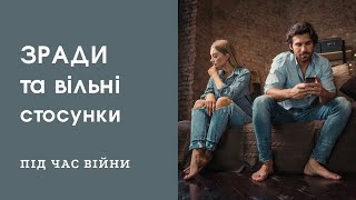 Зради та вільні стосунки під час війни. Чоловічий погляд