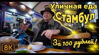 Уличная еда Стамбула за копейки!Или как я я был здесь 30 лет назад