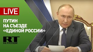 Владимир Путин выступает на съезде «Единой России»