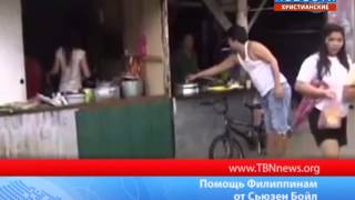 Помощь Филиппинам от Сьюзен Бойл
