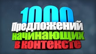 1000 Популярных Английских слов с Примерами предложений.